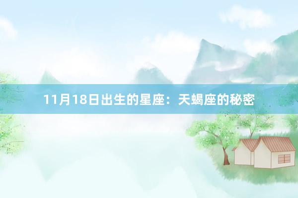 11月18日出生的星座：天蝎座的秘密